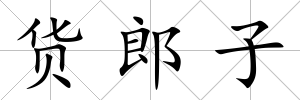 貨郎子