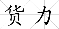 貨力