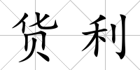 貨利