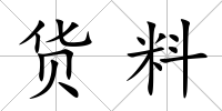 貨料