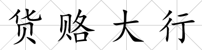 貨賂大行