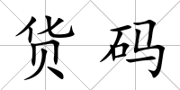 貨碼