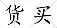 貨買