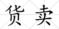 貨賣