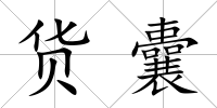 貨囊