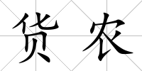 貨農