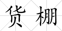貨棚