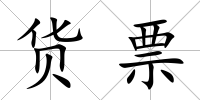 貨票