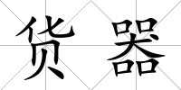 貨器