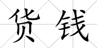 貨錢(qián)