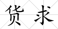貨求