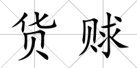 貨賕
