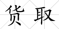 貨取