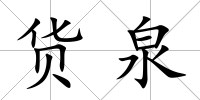 貨泉