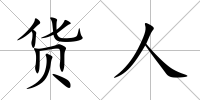 貨人