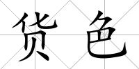 貨色