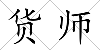 貨師