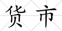 貨市