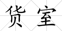 貨室