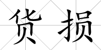 貨損