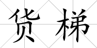 貨梯