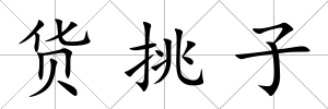 貨挑子