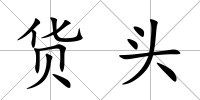 貨頭