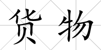 貨物