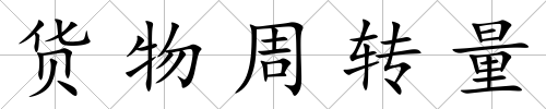 貨物周轉量