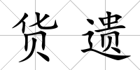 貨遺