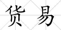 貨易