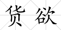 貨欲
