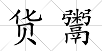 貨鬻