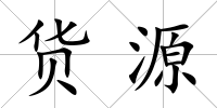 貨源