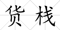 貨棧