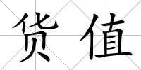貨值