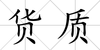 貨質