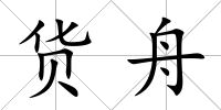 貨舟