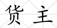 貨主