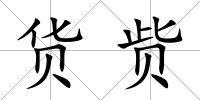 貨貲