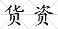 貨資