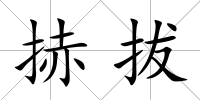 捇拔