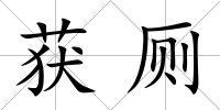 獲廁