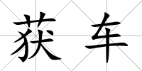 獲車