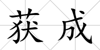 獲成