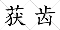 獲齒