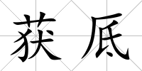 獲厎