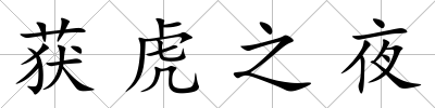 獲虎之夜