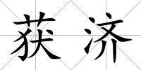 獲濟