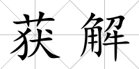 獲解